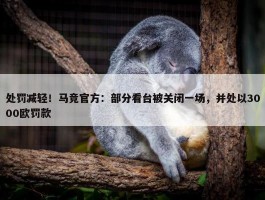 处罚减轻！马竞官方：部分看台被关闭一场，并处以3000欧罚款