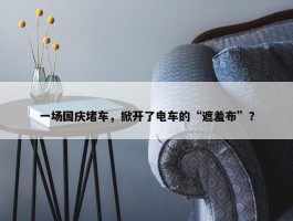 一场国庆堵车，掀开了电车的“遮羞布”？