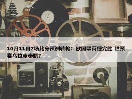 10月11日7场比分预测转帖：欧国联荷德完胜 世预赛乌拉圭奏凯？