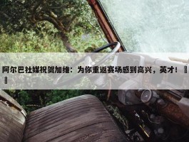 阿尔巴社媒祝贺加维：为你重返赛场感到高兴，英才！❤️