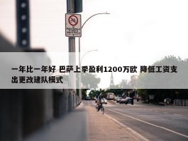 一年比一年好 巴萨上季盈利1200万欧 降低工资支出更改建队模式