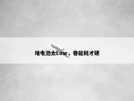 堆电池太Low，卷能耗才硬