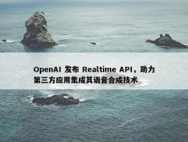 OpenAI 发布 Realtime API，助力第三方应用集成其语音合成技术