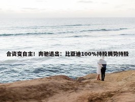 合资变自主！奔驰退出：比亚迪100%持股腾势持股