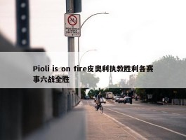 Pioli is on fire皮奥利执教胜利各赛事六战全胜