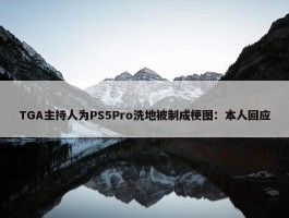 TGA主持人为PS5Pro洗地被制成梗图：本人回应