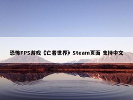 恐怖FPS游戏《亡者世界》Steam页面 支持中文