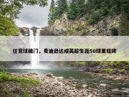 任意球破门，麦迪逊达成英超生涯50球里程碑