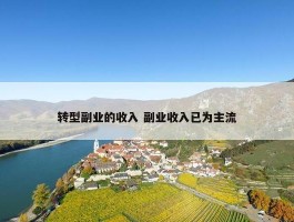 转型副业的收入 副业收入已为主流