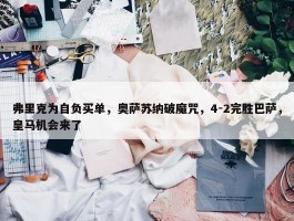 弗里克为自负买单，奥萨苏纳破魔咒，4-2完胜巴萨，皇马机会来了