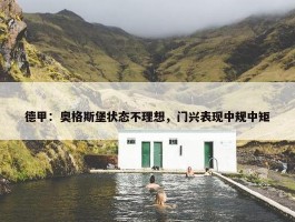 德甲：奥格斯堡状态不理想，门兴表现中规中矩