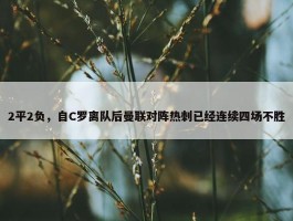 2平2负，自C罗离队后曼联对阵热刺已经连续四场不胜