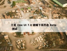 三星 One UI 7.0 被曝下周开启 Beta 测试