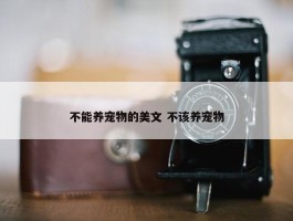 不能养宠物的美文 不该养宠物