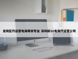 龙岗区代运营电商哪家专业 深圳前10电商代运营公司