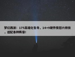 梦幻西游：175高端化生寺，14+9硬件愤怒六特技，适配各种阵容！