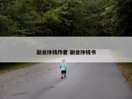 副业挣钱作者 副业挣钱书