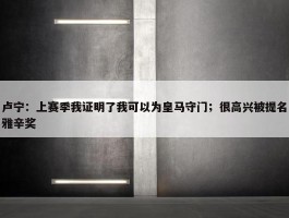 卢宁：上赛季我证明了我可以为皇马守门；很高兴被提名雅辛奖