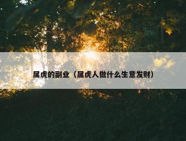 属虎的副业（属虎人做什么生意发财）