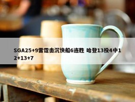 SGA25+9雷霆击沉快船6连胜 哈登13投4中12+13+7