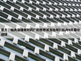 官方：帕夫洛维奇对药厂的世界波当选拜仁队内9月最佳进球