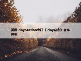 英国PlayStation专门《Play杂志》宣布停刊