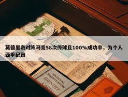 莫德里奇对阵马竞58次传球且100%成功率，为个人西甲纪录