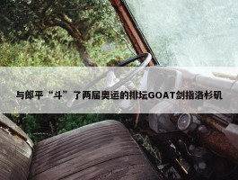 与郎平“斗”了两届奥运的排坛GOAT剑指洛杉矶