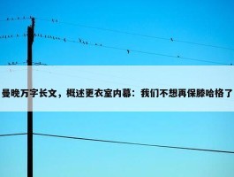 曼晚万字长文，概述更衣室内幕：我们不想再保滕哈格了