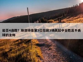 能否4连胜？斯洛特是第3位在前3场英超中全胜且不丢球的主帅