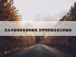 怎么才能找到合适的副业 怎样找到适合自己的副业