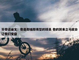 芬奇谈迪文：他是即插即用型的球员 他的到来立马就会让我们受益