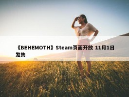 《BEHEMOTH》Steam页面开放 11月1日发售