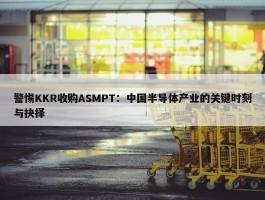 警惕KKR收购ASMPT：中国半导体产业的关键时刻与抉择