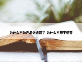 为什么不做产品做运营了 为什么不想干运营