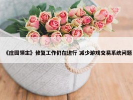 《庄园领主》修复工作仍在进行 减少游戏交易系统问题