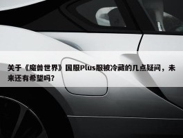 关于《魔兽世界》国服Plus服被冷藏的几点疑问，未来还有希望吗？