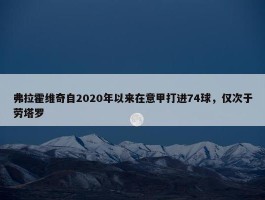 弗拉霍维奇自2020年以来在意甲打进74球，仅次于劳塔罗