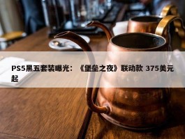 PS5黑五套装曝光：《堡垒之夜》联动款 375美元起