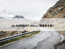 81.49万的SU7 Ultra，到底贵不贵？