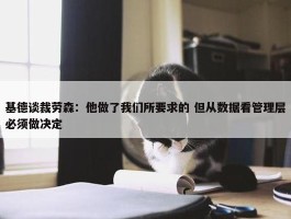 基德谈裁劳森：他做了我们所要求的 但从数据看管理层必须做决定