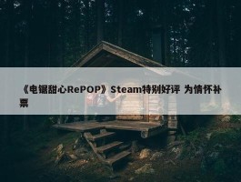 《电锯甜心RePOP》Steam特别好评 为情怀补票