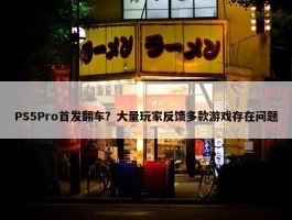 PS5Pro首发翻车？大量玩家反馈多款游戏存在问题