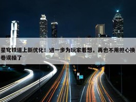 星穹铁道上新优化！进一步为玩家着想，再也不用担心换卷误操了