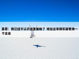 基恩：我已经不认识这支曼联了 现在这家俱乐部更像一个企业