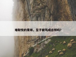 难取悦的麦琳，至于被骂成这样吗？