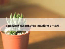 o1研发团队首次集体访谈：教AI数r用了一年半