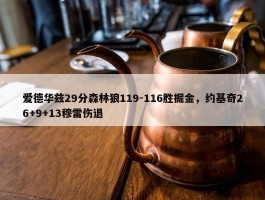 爱德华兹29分森林狼119-116胜掘金，约基奇26+9+13穆雷伤退