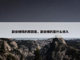 副业赚钱的原因是，副业赚的是什么收入