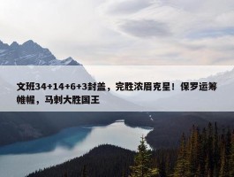 文班34+14+6+3封盖，完胜浓眉克星！保罗运筹帷幄，马刺大胜国王